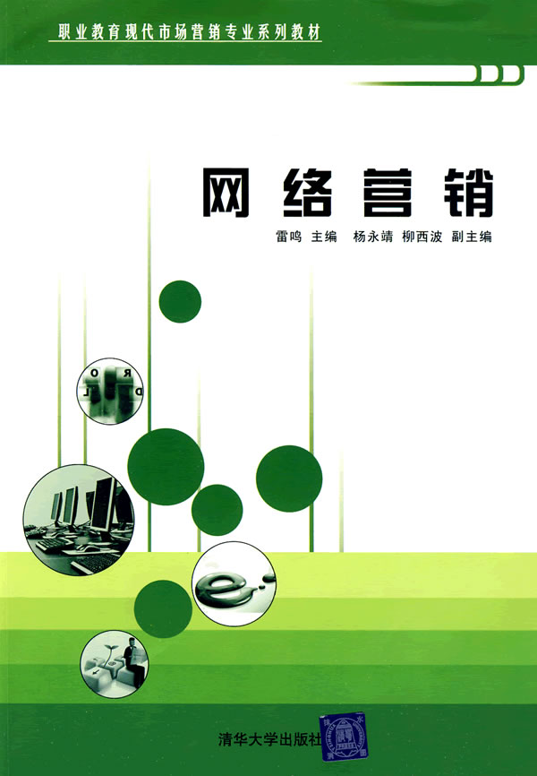 [正版二手]网络营销