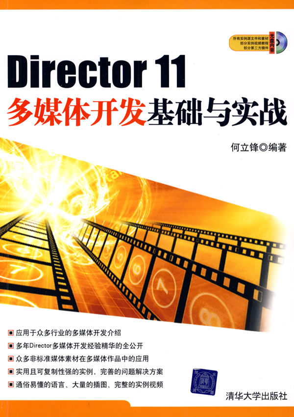 [正版二手]Director 11多媒体开发基础与实战