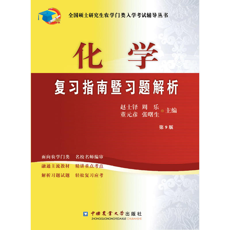 [正版二手]化学复习指南暨习题解析(第9版)