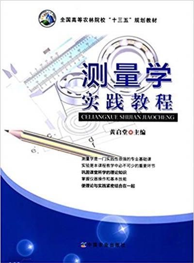[正版二手]测量学实践教程(黄启堂)