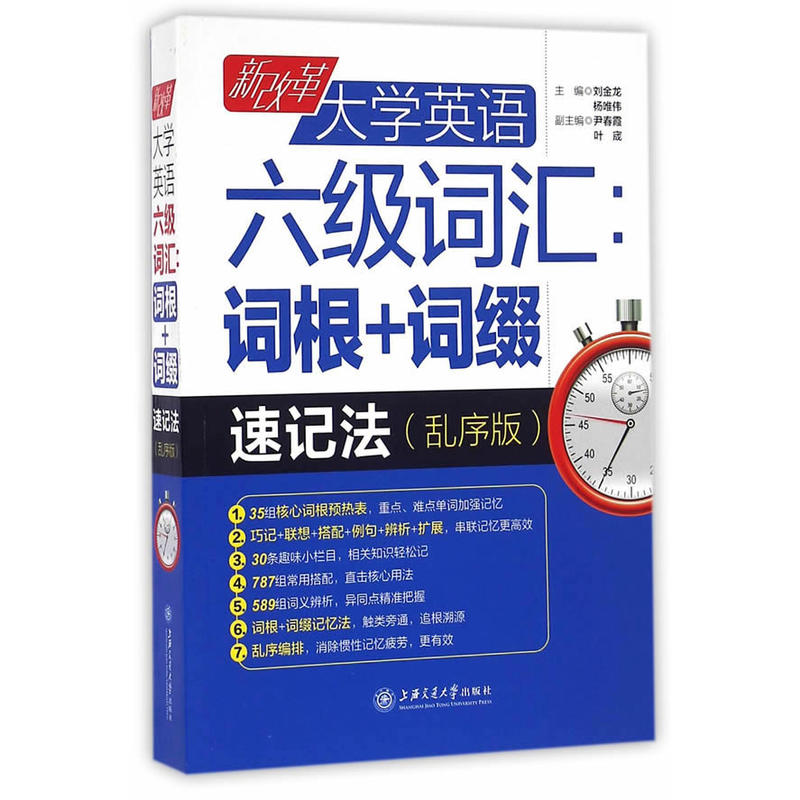 [正版二手]新改革大学英语六级词汇:词根+词缀速记法(乱序版)