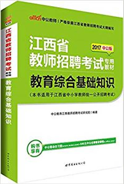 [正版二手]2017中公版教育综合基础知识-江西教师招聘考试