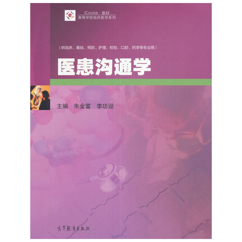 [正版二手]医患沟通学