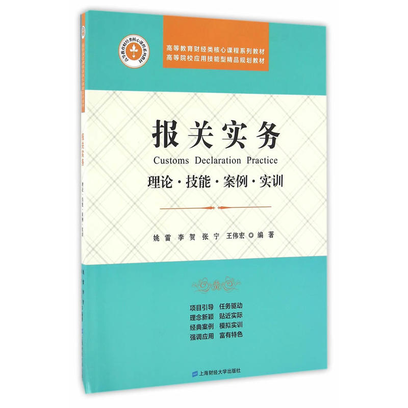 [正版二手]报关实务——理论·技能·案例·实训