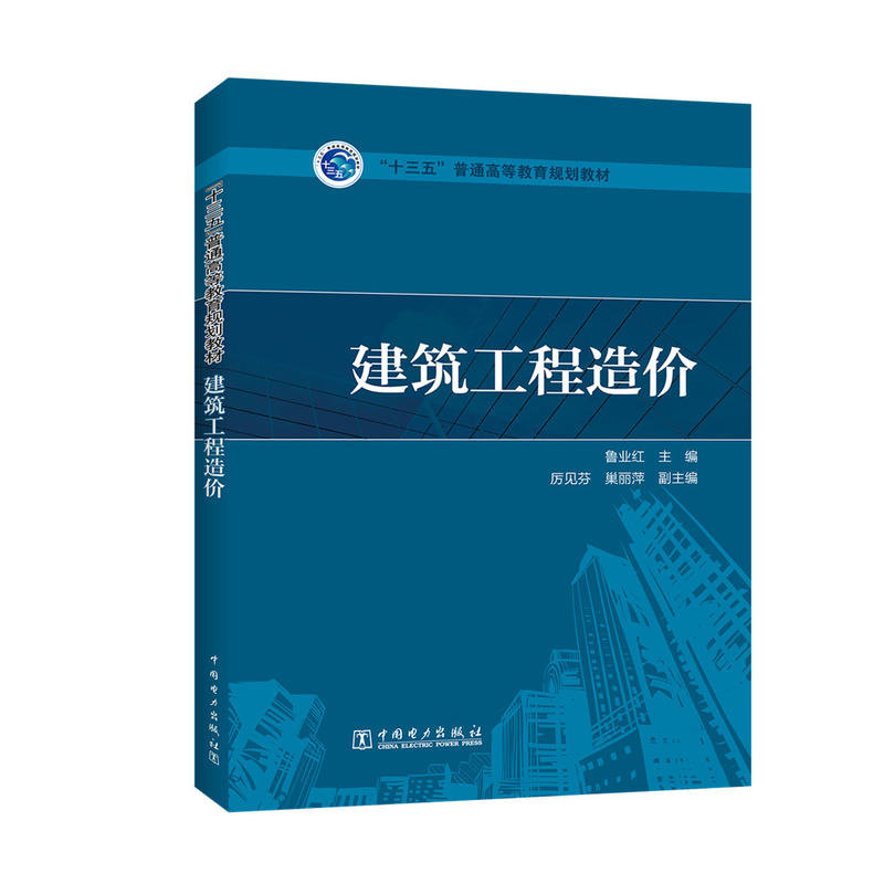 【正版二手】“十三五”普通高等教育规划教材 建筑工程造价