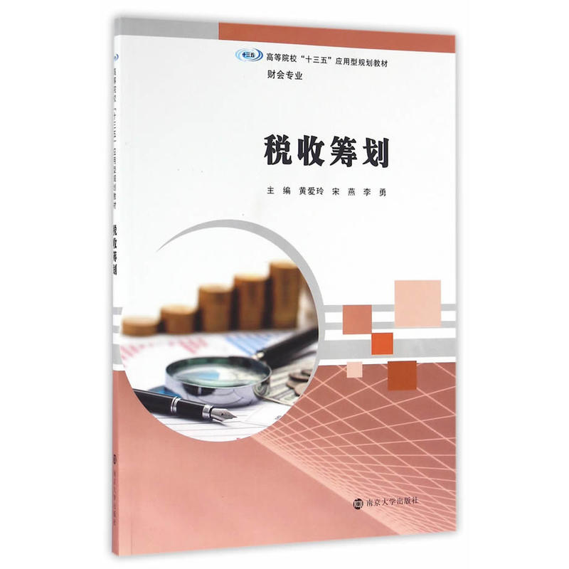 [正版二手]高等院校“十三五”应用型规划教材. 财会专业//税收筹划