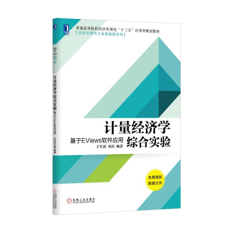 [正版二手]计量经济学综合实验:基于EViews软件应用