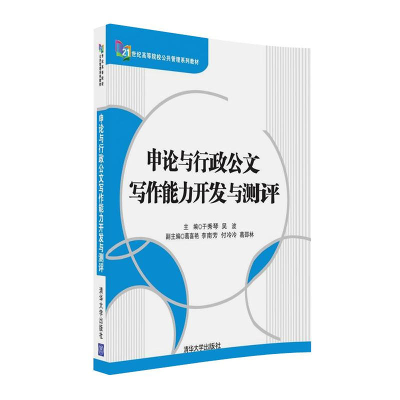 [正版二手]申论与行政公文写作能力开发与测评