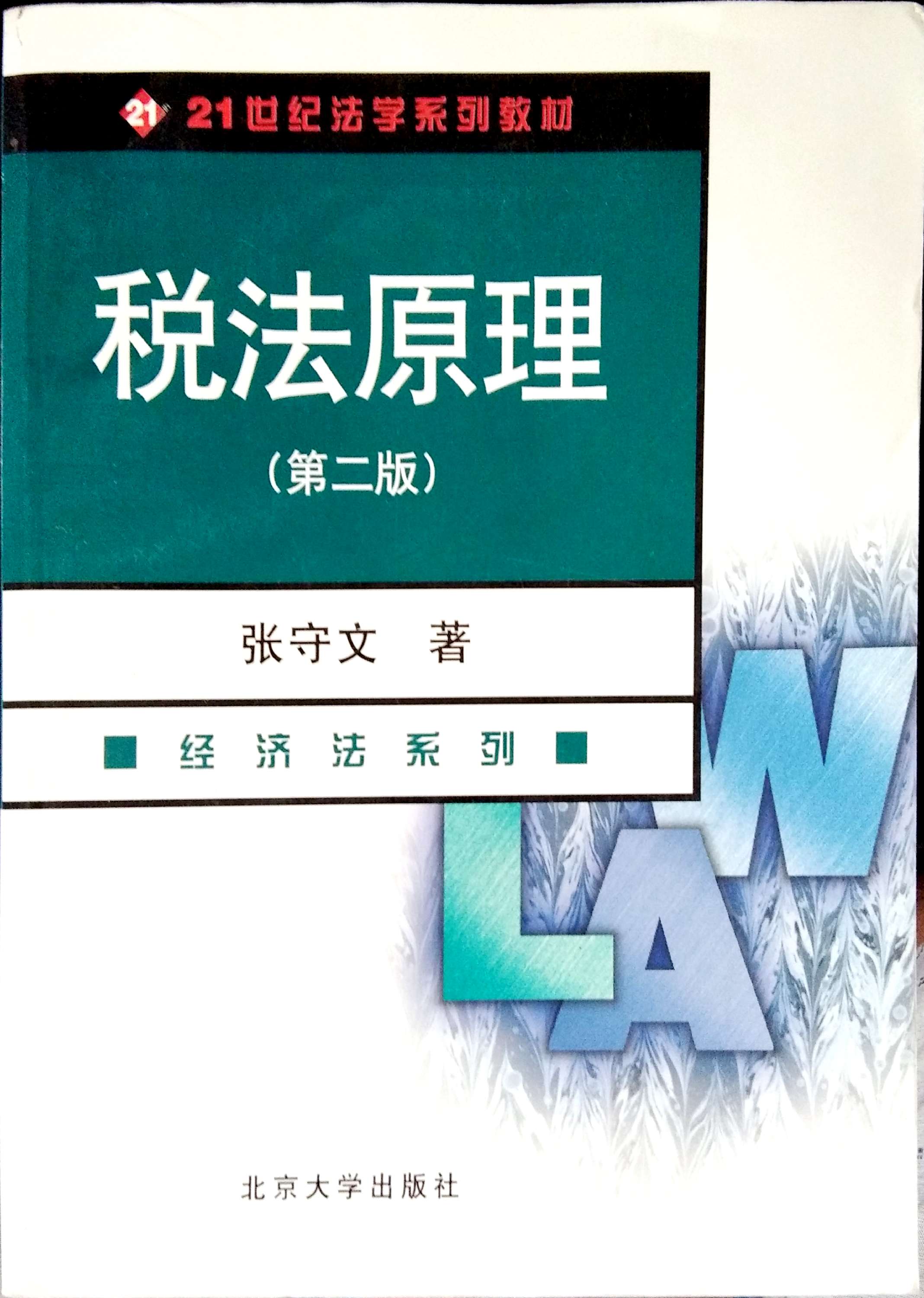 [正版二手]税法原理(第2版)