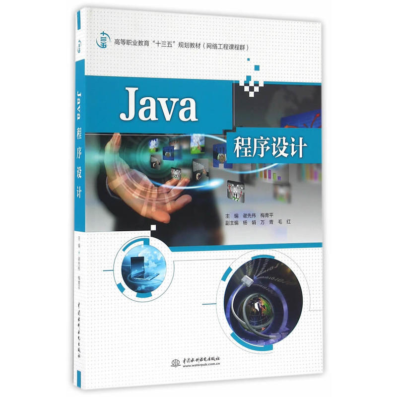 【正版二手】Java程序设计(高等职业教育“十三五”规划教材(网络工程课程群))