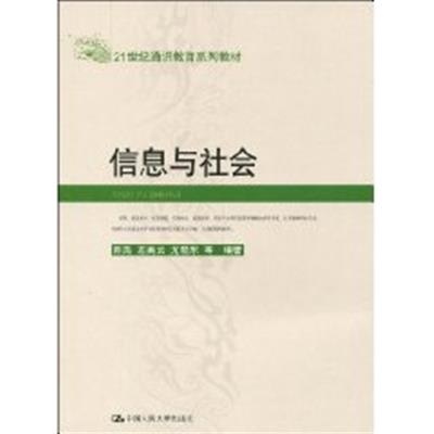 [正版二手]信息与社会