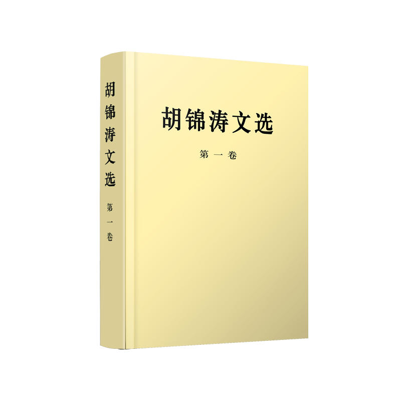 [正版二手]胡锦涛文选(平装第一卷)