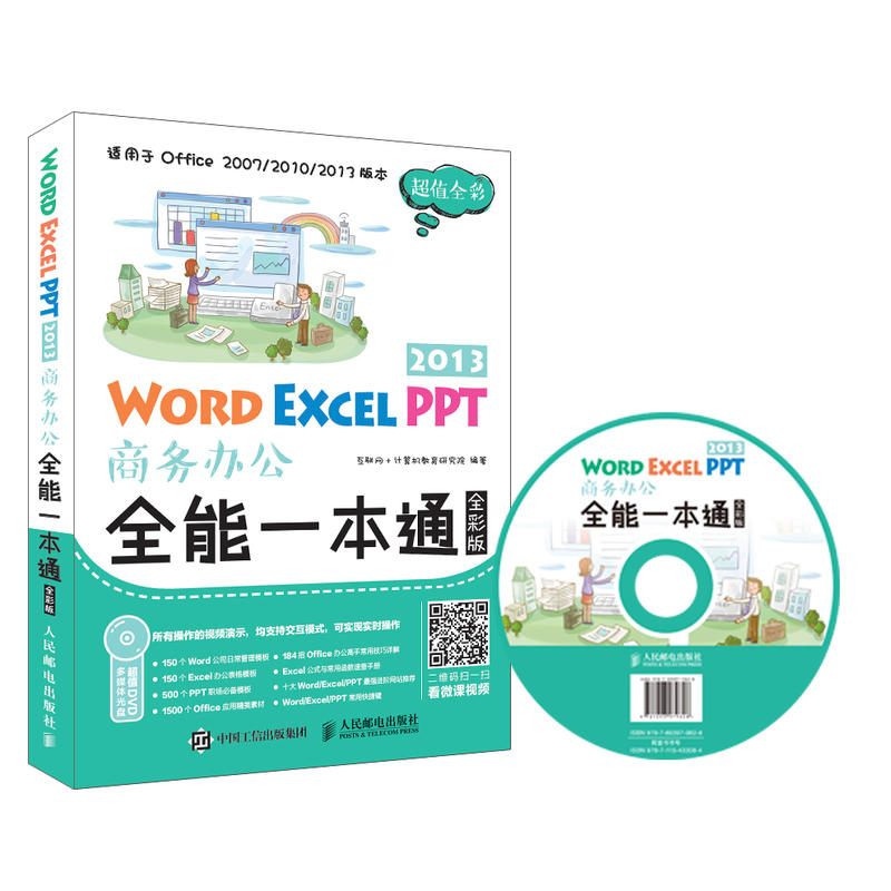 [正版二手]Word Excel PPT 2013商务办公全能一本通 全彩版