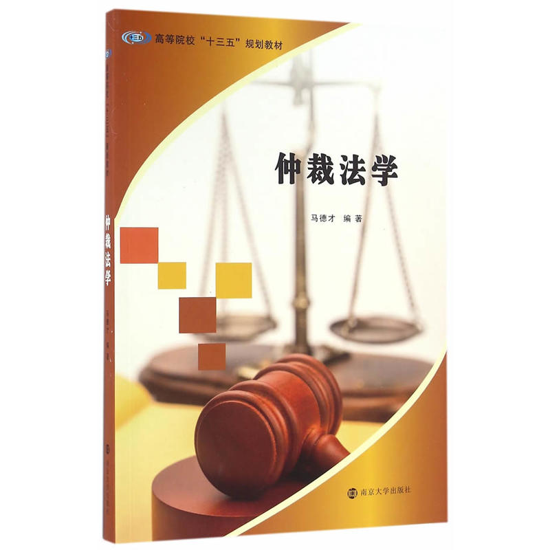 [正版二手]高等院校“十三五”规划教材//仲裁法学