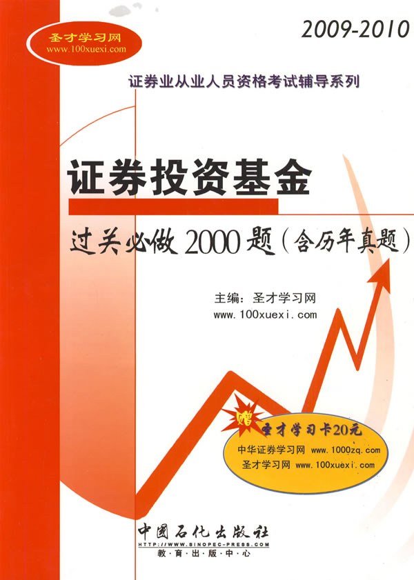 [正版二手]2009-2010 证券投资基金过关必做2000题(赠20元圣才学习卡)(含历年真题)