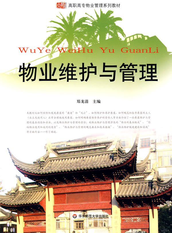 [正版二手]物业维护与管理