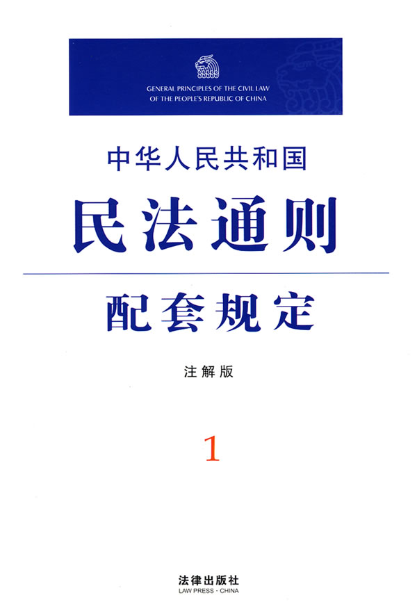 [正版二手]中华人民共和国民法通则配套规定(注解版)