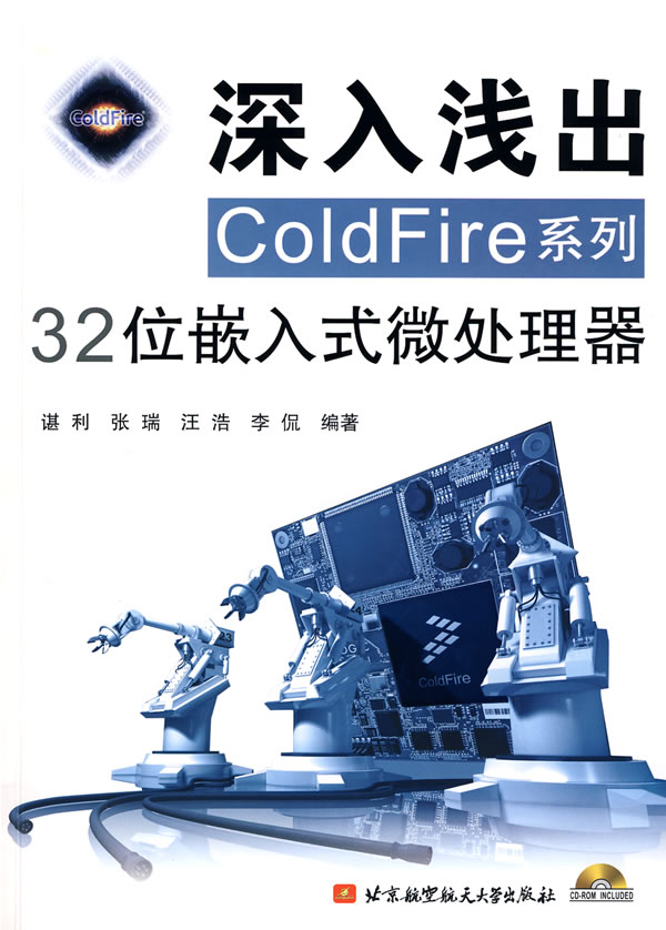 [正版二手]深入浅出COLDFire系列32位嵌入式微处理器