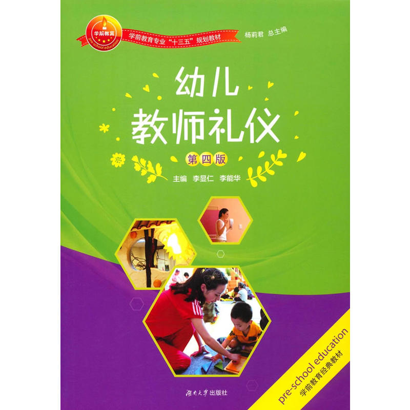 [正版二手]幼儿教师礼仪(第四版)
