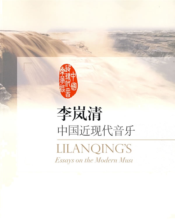 [正版二手]李岚清中国近现代音乐笔谈