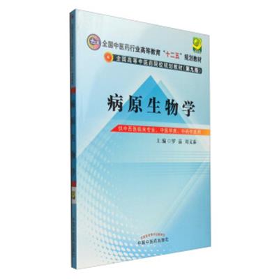 【正版二手】病原生物学(第9版 供中西医临床专业、中医学类、中药学类用)