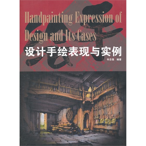 [正版二手]设计手绘表现与实例
