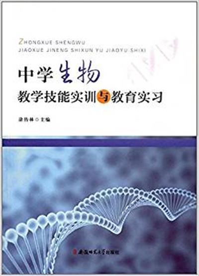 [正版二手]中学生物教学技能实训与教育实习