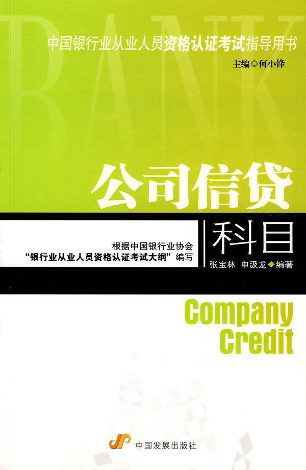 [正版二手]公司信贷科目(中国银行业从业人员资格认证考试指导用书)