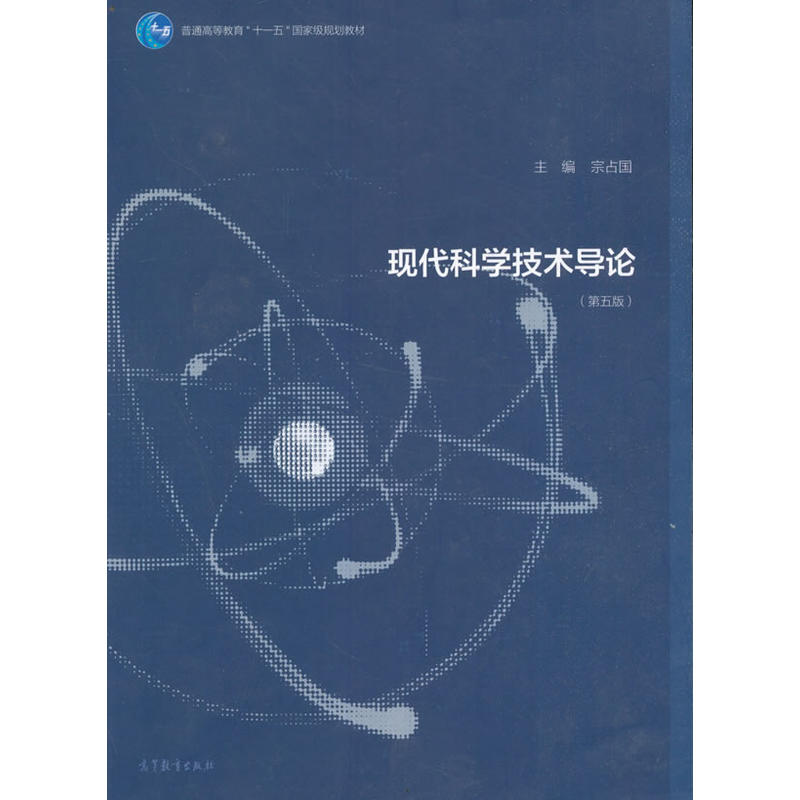 【正版二手】现代科学技术导论(第5版)