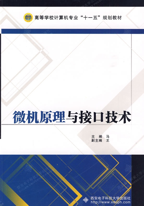 [正版二手]微机原理与接口技术