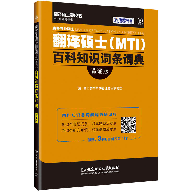 【正版二手】跨考专业硕士翻译硕士(MTI)百科知识词条词典(背诵版)