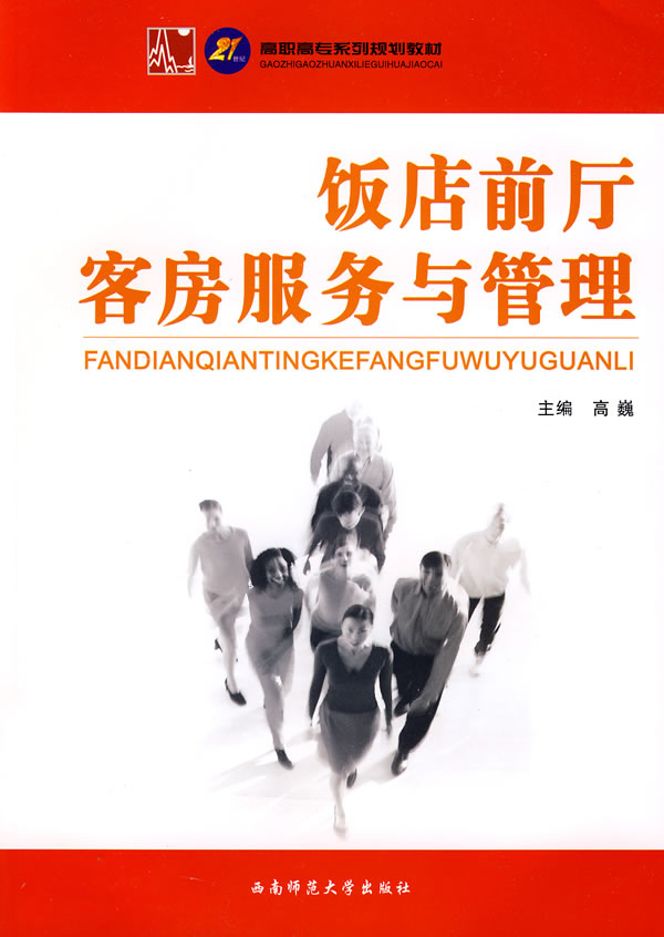 [正版二手]饭店前厅客房服务与管理