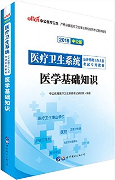 [正版二手]2018中公版医学基础知识(医疗卫生系统公开招聘工作人员考试专用教材)