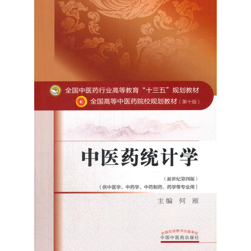 [正版二手]中医药统计学——十三五规划