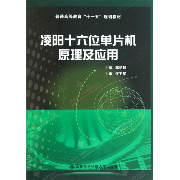 [正版二手]凌阳十六位单片机原理及应用