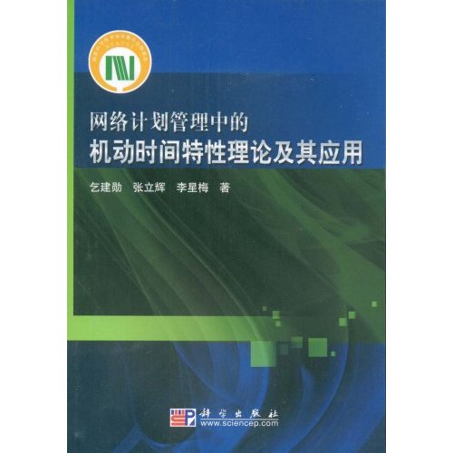 [正版二手]网络计划管理中的机动时间特性理论及其应用