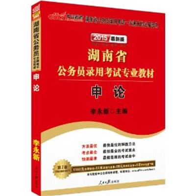 [正版二手]2015湖南省公务员录用考试专业教材-申论(最新版)