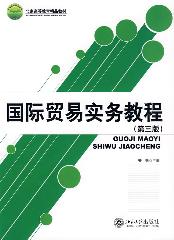 【正版二手】国际贸易实务教程(第三版)