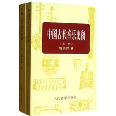 [正版二手]中国古代音乐史稿(上下)