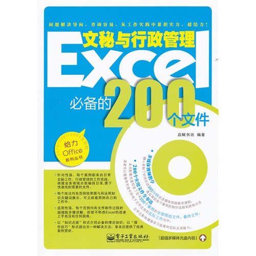 [正版二手]Excel文秘与行政管理必备的200个文件(双色)