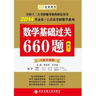 [正版二手]数学基础过关660题(数学一)(2014李永乐 王式安考研数学系列)