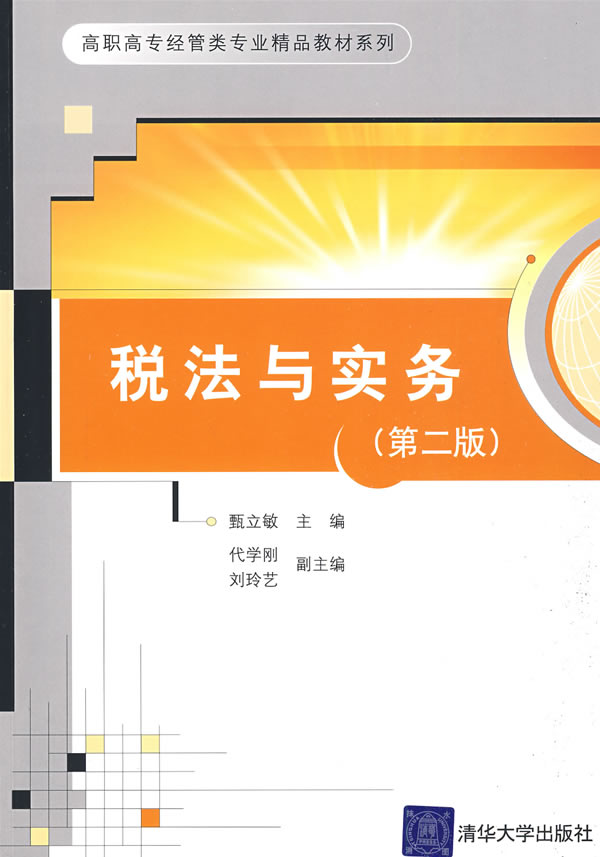 [正版二手]税法与实务(第二版)