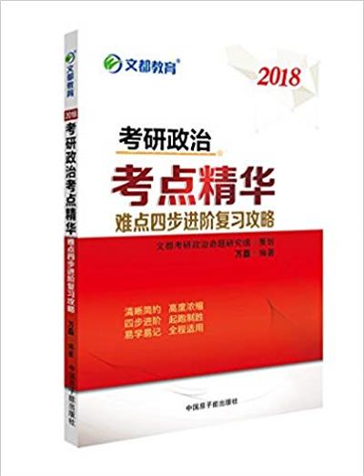 【正版二手】2018考研政治考点精华