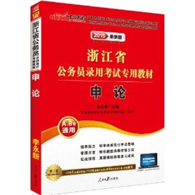 【正版二手】申论(中公教育·浙江省公务员录用考试专用教材)(2015)(A、B卷通用)