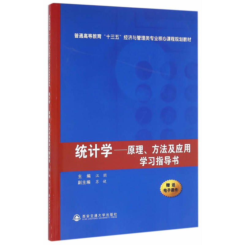 [正版二手]统计学——原理、方法及应用学习指导书