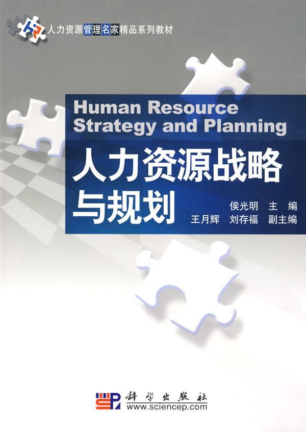 [正版二手]人力资源战略与规划