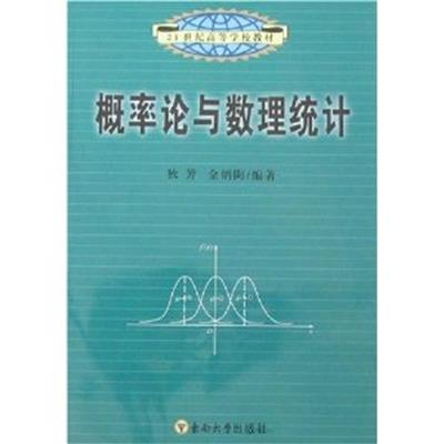 【正版二手】概率论与数理统计