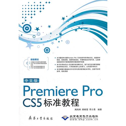 [正版二手]中文版Premiere Pro CS5标准教程