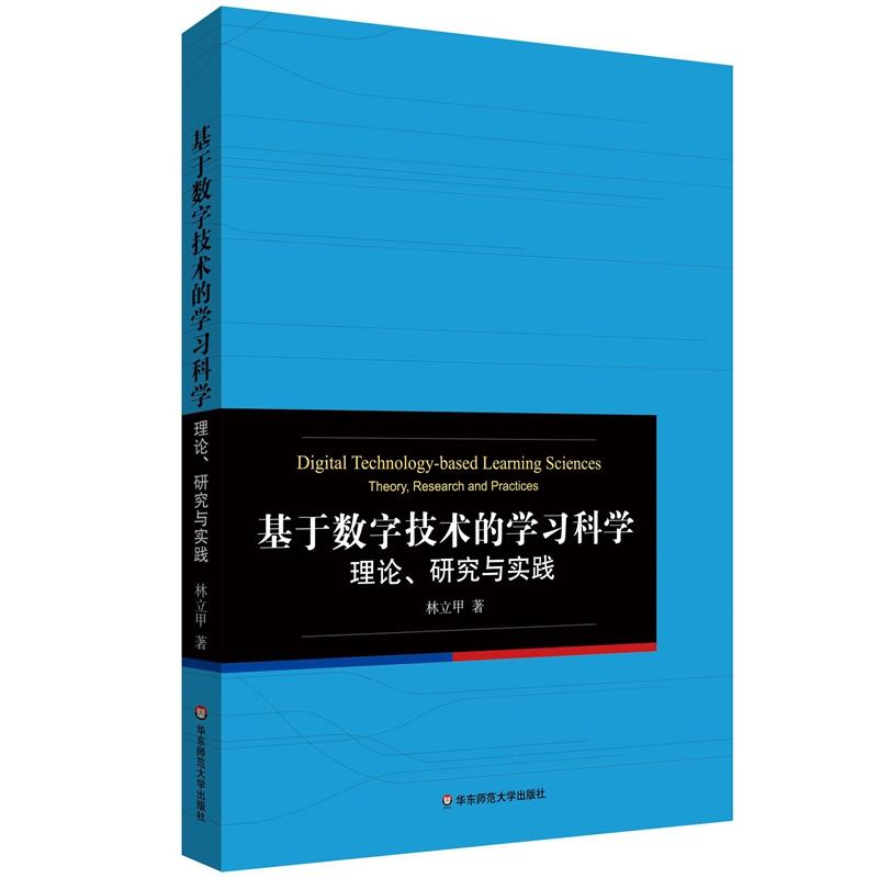 【正版二手】基于数字技术的学习科学:理论、研究与实践