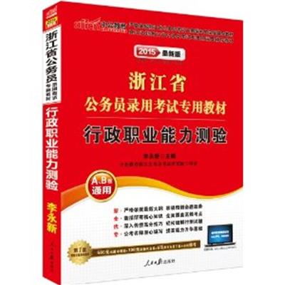 [正版二手]2016浙江省公务员录用考试专用教材-行政职业能力测验(最新版)(A、B卷通用)